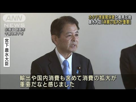 中国の輸入規制で影響　農水大臣がホタテ漁業関係者と意見交換(2023年9月17日)