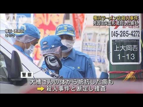 横浜ラーメン店殺人事件　店長の死因は失血死　抵抗した痕も(2023年9月17日)