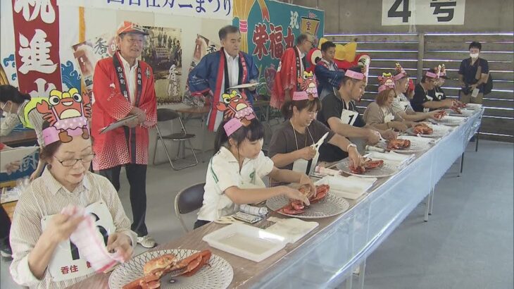 兵庫県香美町　解禁されたばかりのベニズワイガニを楽しむ恒例の香住ガニまつり行われる