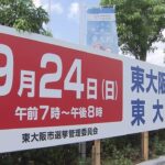 東大阪市長選告示　現職・新人の３人が立候補　２４日投開票