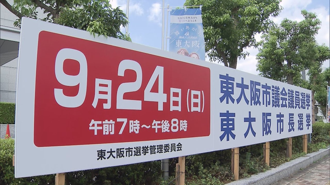 東大阪市長選告示　現職・新人の３人が立候補　２４日投開票