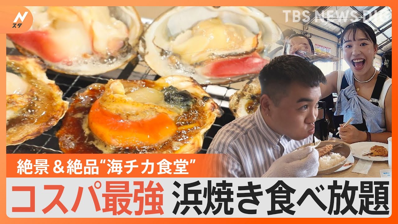 「海を眺めながら海の物を」絶景と絶品グルメを楽しむ初秋の3連休で行きたい“海チカ食堂”！｜TBS&nbsp;NEWS&nbsp;DIG