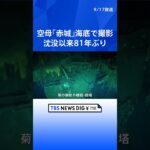 ミッドウェー海戦で沈んだ空母「赤城」の姿　沈没以来81年ぶりに海底で撮影 | TBS NEWS DIG #shorts