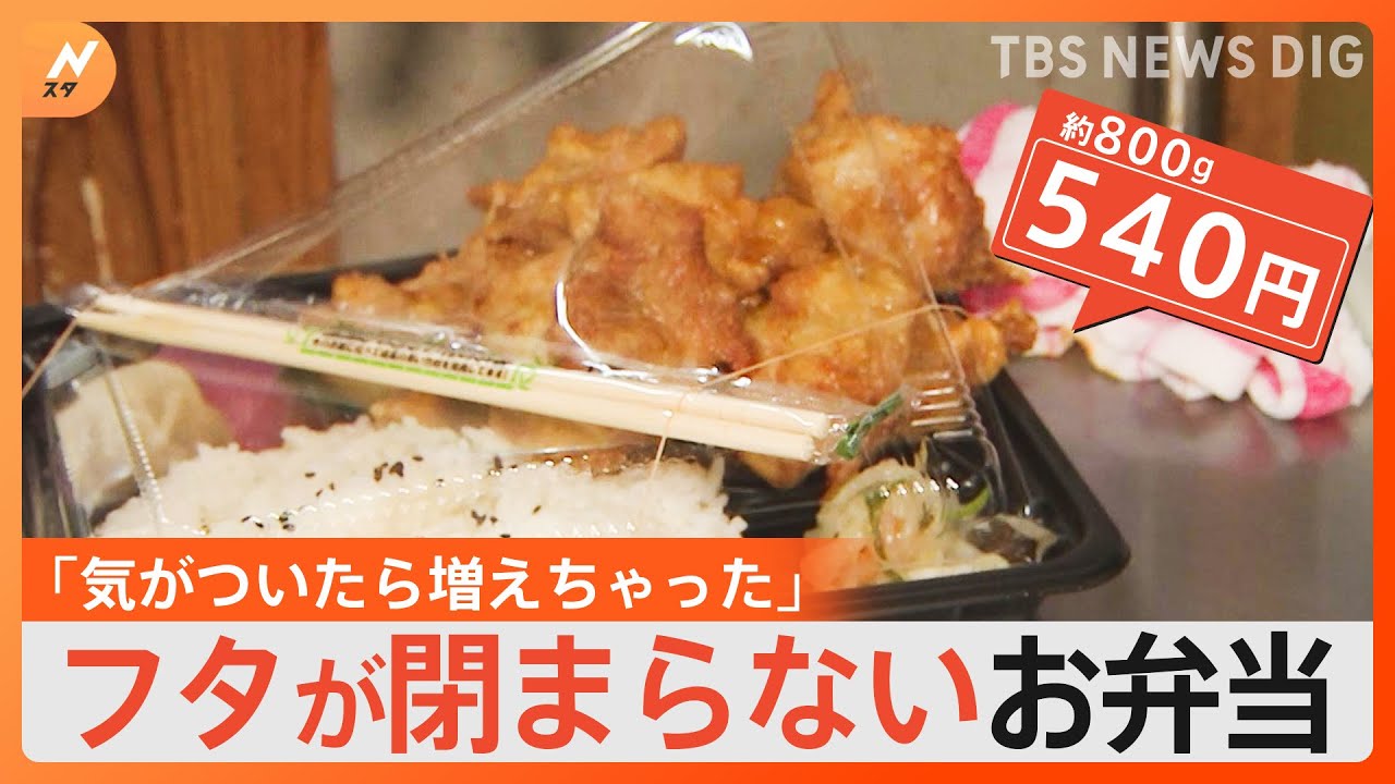 値上げの中、大人気のボリュームたっぷりの“フタが閉まらないお弁当”｜TBS&nbsp;NEWS&nbsp;DIG