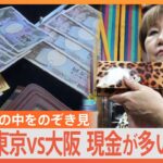 「お財布のなか、見せてください！」現金は東京と大阪どちらがたくさん入れている？合計100人に徹底調査｜TBS NEWS DIG