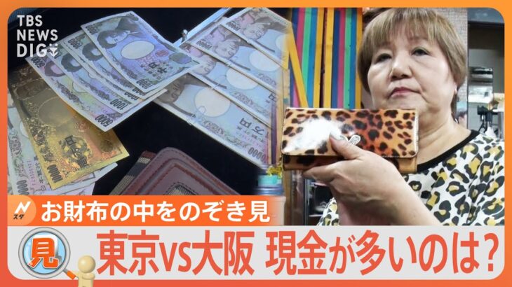 「お財布のなか、見せてください！」現金は東京と大阪どちらがたくさん入れている？合計100人に徹底調査｜TBS NEWS DIG