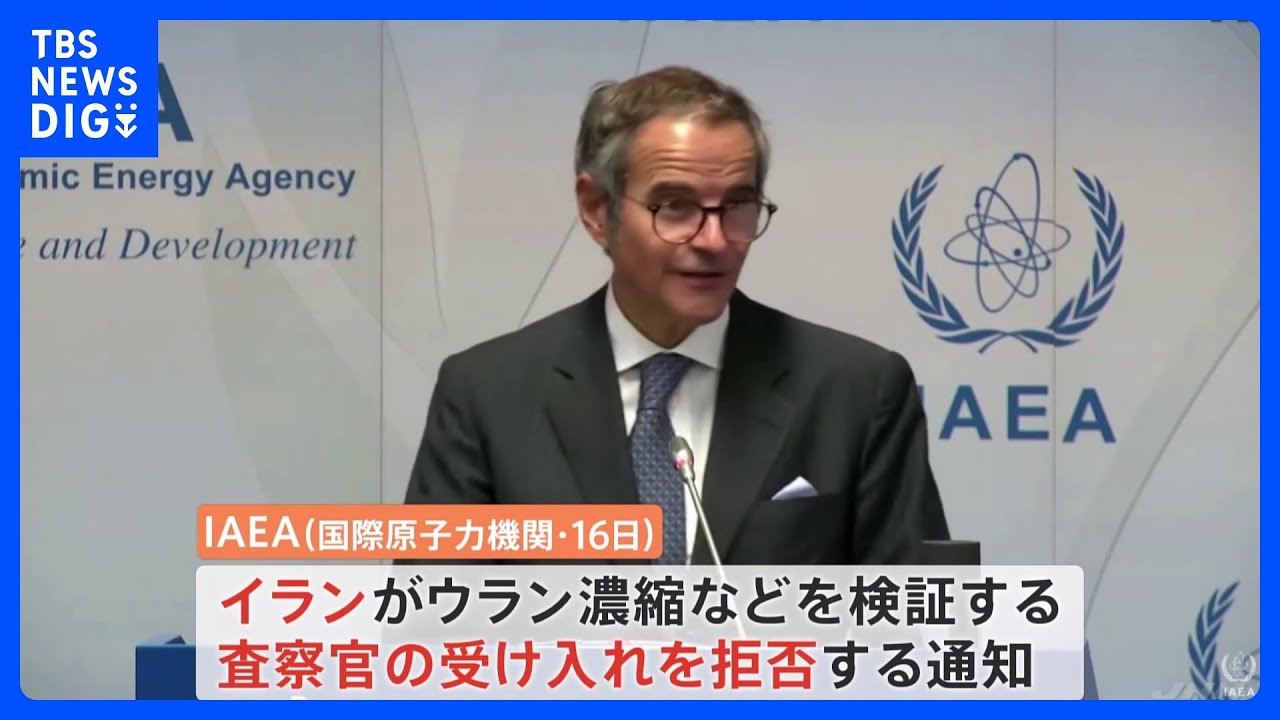 イランが査察官受け入れを拒否　国際原子力機関（IAEA）グロッシ事務局長は「前例のない一方的措置」と強く非難｜TBS&nbsp;NEWS&nbsp;DIG