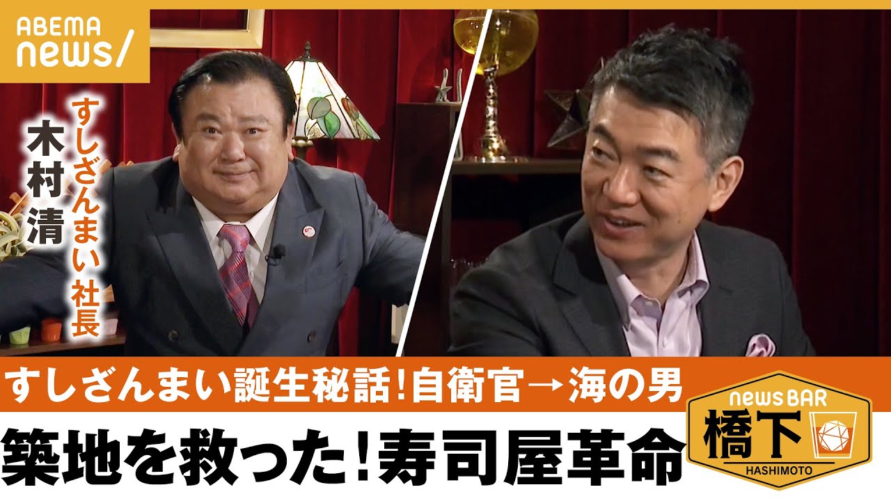 【誕生秘話】自衛隊経験も?すしざんまい誕生の裏側＆不況を乗り越えた”24時間営業”作戦！成功のカギは銀座のママにあり？橋下徹×すしざんまい社長 木村清｜NewsBAR橋下