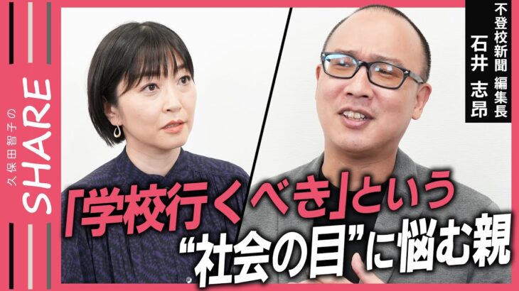 【不登校】学校以外に行くことにも幸せはあると思えたら、違う道が見えてくる / 我が子の幸せをみんな願ってるのに追い詰めちゃう【久保田智子のSHARE＃24】抜粋