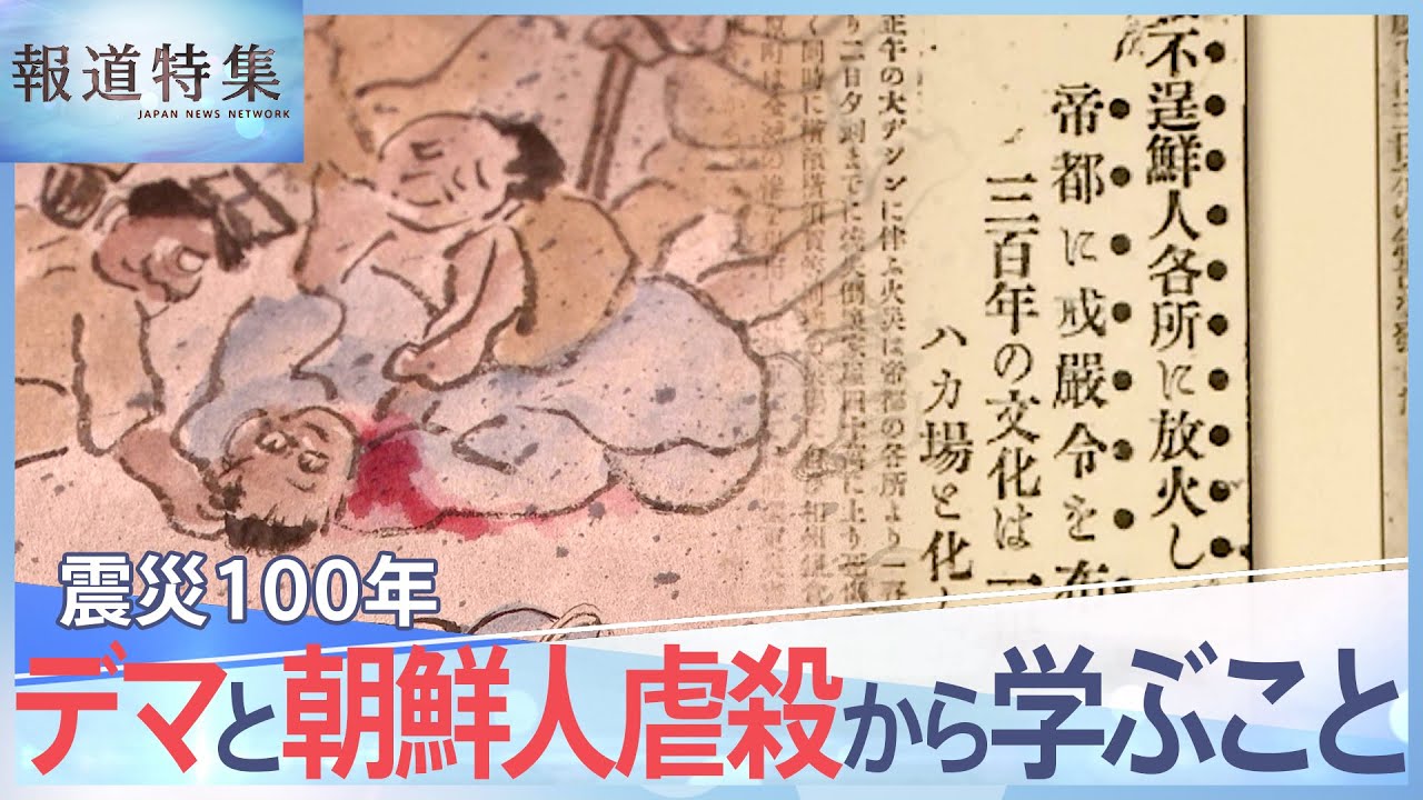 「祖国へ帰れ、お前らはゴミなんだよ」一変した慰霊と伝承の公園、関東大震災100年 デマと朝鮮人虐殺から学ぶこと【報道特集】 | TBS NEWS DIG