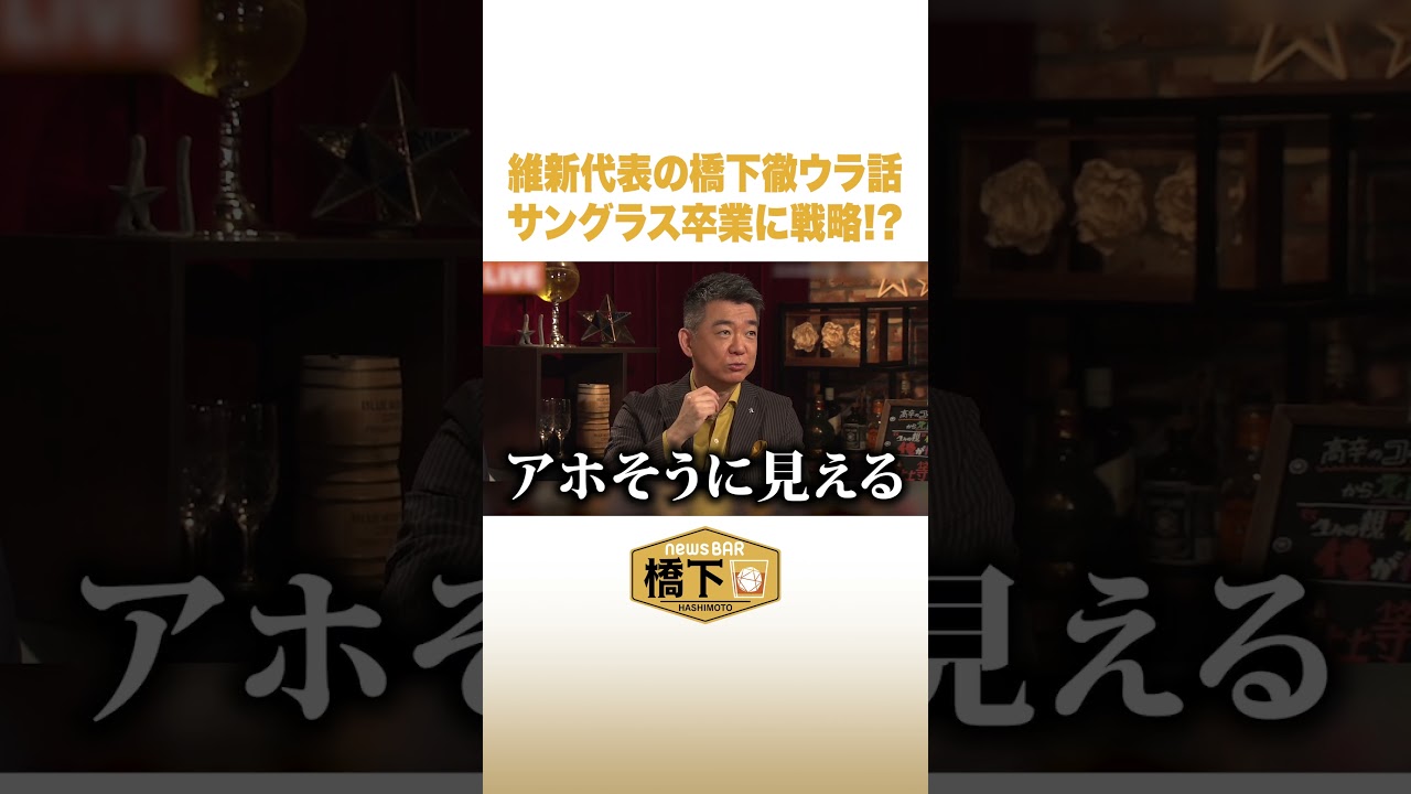 維新代表の橋下徹ウラ話 サングラス卒業に戦略！？ #NewsBAR橋下 #shorts