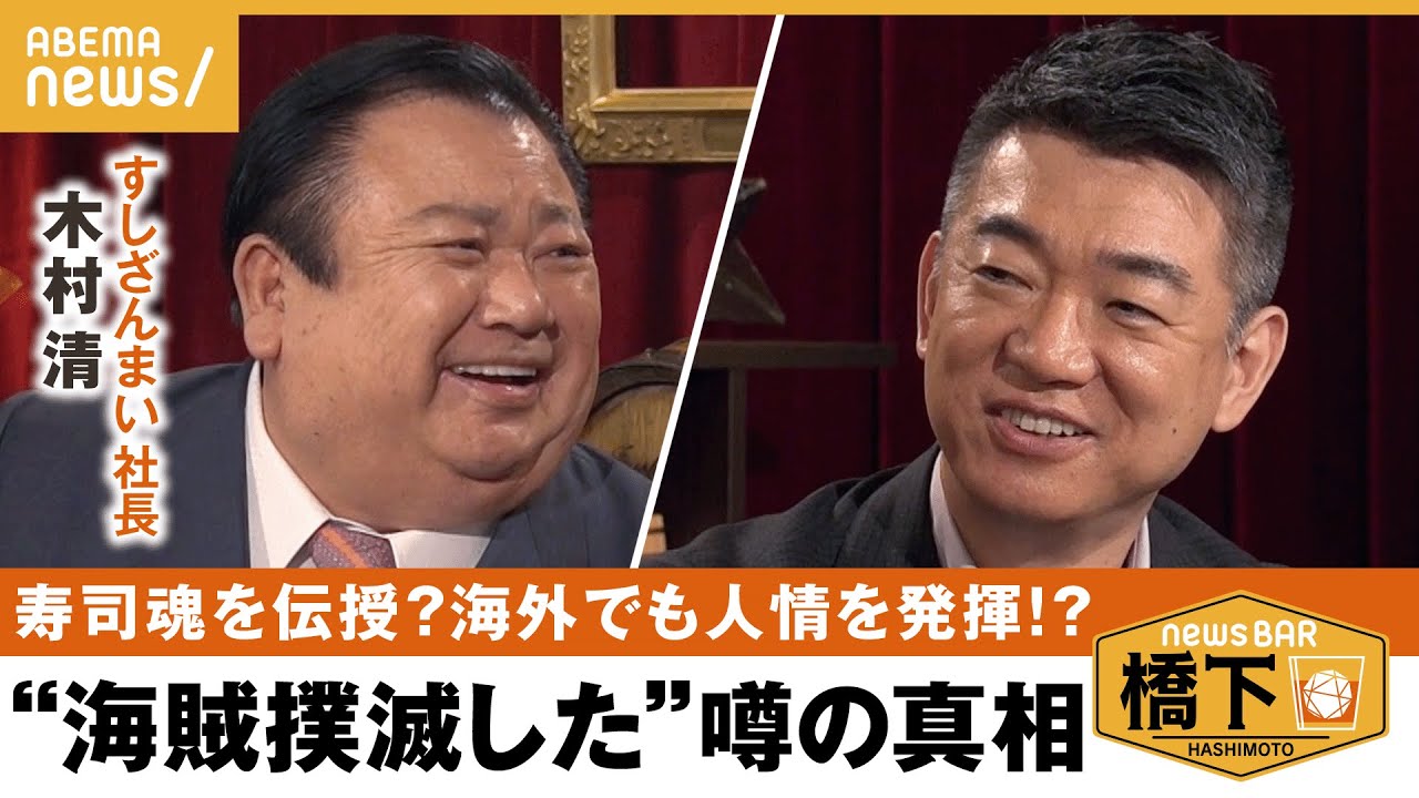 【海賊撲滅のウワサ】「中古船を提供した」本人に直撃！ソマリアでも人情発揮？真相は…? 橋下徹×すしざんまい社長 木村清｜NewsBAR橋下