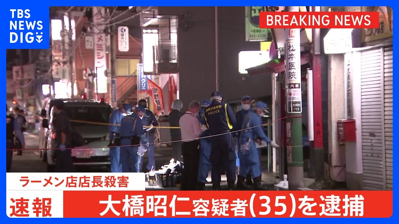 【速報】横浜・上大岡のラーメン店の店長を殺害した疑いで男（35）を逮捕｜TBS&nbsp;NEWS&nbsp;DIG