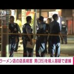 【速報】横浜・港南区のラーメン店店長殺害事件　35歳の男を逮捕(2023年9月17日)