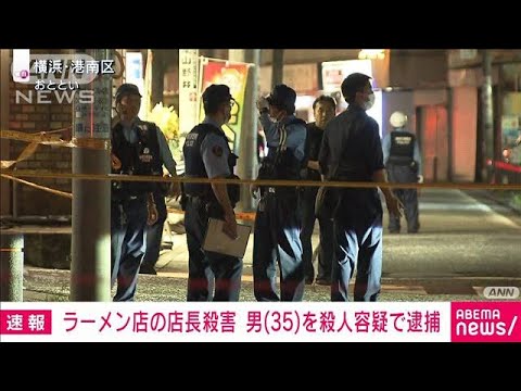 【速報】横浜・港南区のラーメン店店長殺害事件　35歳の男を逮捕(2023年9月17日)