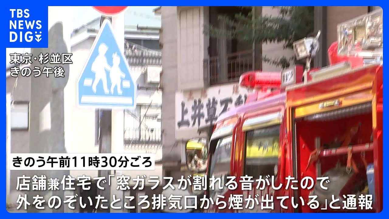 東京・杉並区上井草の店舗兼住宅で火事　消火活動にあたった消防士2人が2階から転落するもけがなし｜TBS&nbsp;NEWS&nbsp;DIG