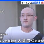 横浜・上大岡のラーメン店の店長を殺害した疑いで親族の男（35）を逮捕｜TBS NEWS DIG