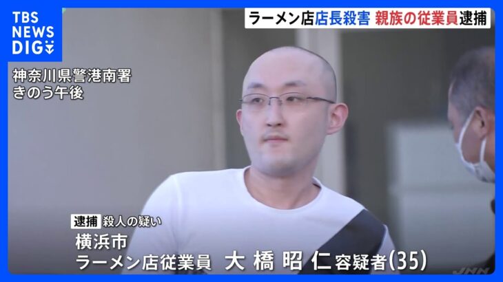 横浜・上大岡のラーメン店の店長を殺害した疑いで親族の男（35）を逮捕｜TBS NEWS DIG