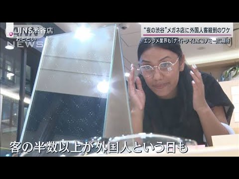 夜の渋谷「光と影」メガネ店に訪日客殺到のワケ 深夜の巡回にラップで暴言…逮捕者も(2023年9月18日)