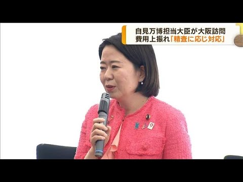 自見大臣「夢と希望あふれる万博にしたい」大阪で知事らと会合(2023年9月18日)