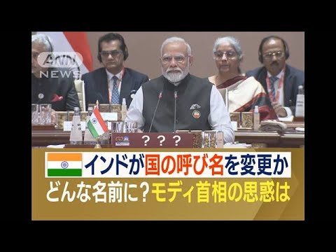 インドの呼び名が「バーラト」に？　モディ首相の思惑とは…高まるヒンドゥー至上主義(2023年9月18日)