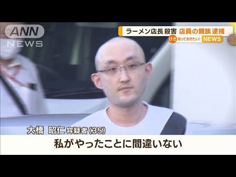 横浜ラーメン店長殺害　親族で店員の男を逮捕【知っておきたい！】(2023年9月18日)
