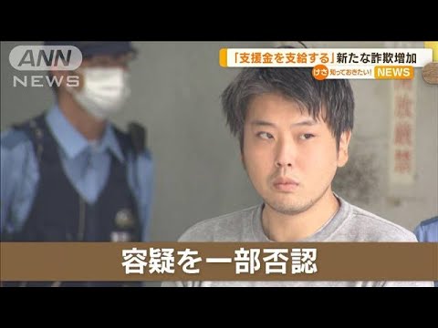 「支援金を支給する」新たな詐欺増加【知っておきたい！】(2023年9月18日)