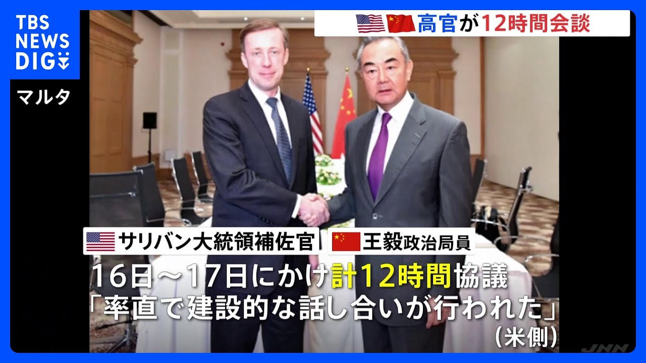 「率直で建設的な話し合いが行われた」アメリカ大統領補佐官と中国外交トップが12時間会談　米中首脳会談実現へ協議か｜TBS&nbsp;NEWS&nbsp;DIG