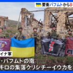 「ウクライナの兵士に栄光あれ！」ウクライナ軍　要衝バフムトから8キロの集落を奪還｜TBS NEWS DIG