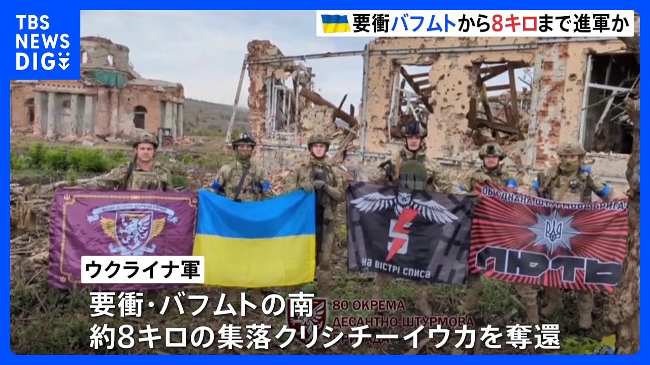 「ウクライナの兵士に栄光あれ！」ウクライナ軍　要衝バフムトから8キロの集落を奪還｜TBS&nbsp;NEWS&nbsp;DIG