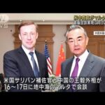 米中高官が会談　首脳会談めぐり協議か　中国「台湾問題はレッドライン」(2023年9月18日)