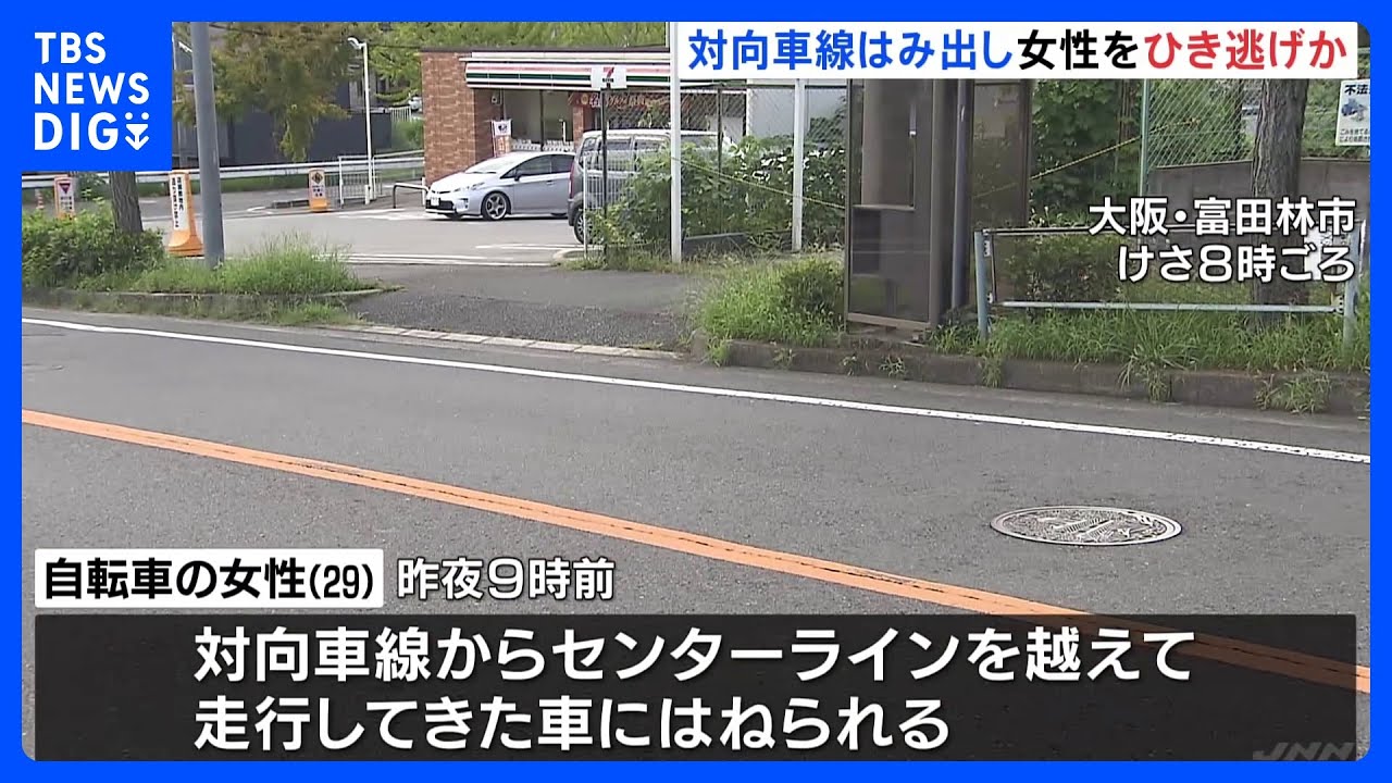 対向車線はみ出し女性をひき逃げか　女性は頭の骨を折る重傷　逃げた車は白っぽいセダンタイプ｜TBS&nbsp;NEWS&nbsp;DIG