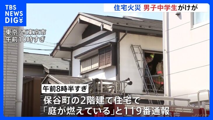 「庭が燃えている」住宅火災で男子中学生が軽傷　消防隊員が熱中症の疑いで搬送　東京・西東京市｜TBS NEWS DIG