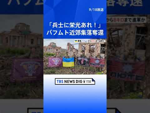 「ウクライナの兵士に栄光あれ！」ウクライナ軍　要衝バフムトから8キロの集落を奪還   | TBS NEWS DIG #shorts