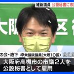 「兼職届の提出を失念」維新・池下衆院議員が市議を公設秘書として雇用　一時二重報酬に…｜TBS NEWS DIG