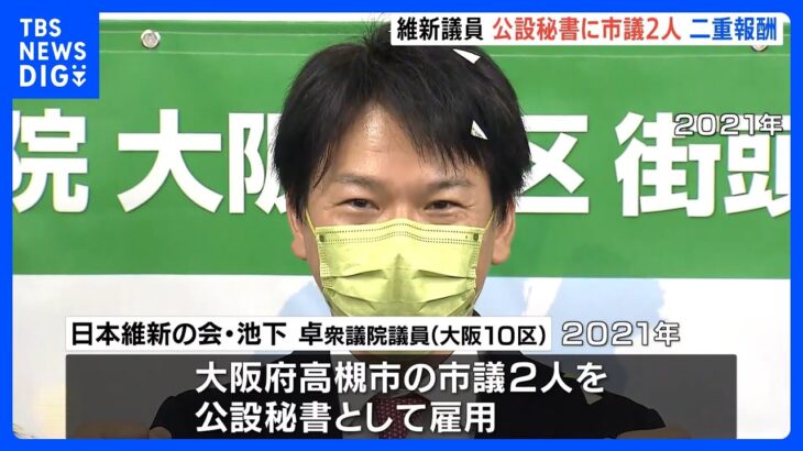 「兼職届の提出を失念」維新・池下衆院議員が市議を公設秘書として雇用　一時二重報酬に…｜TBS NEWS DIG