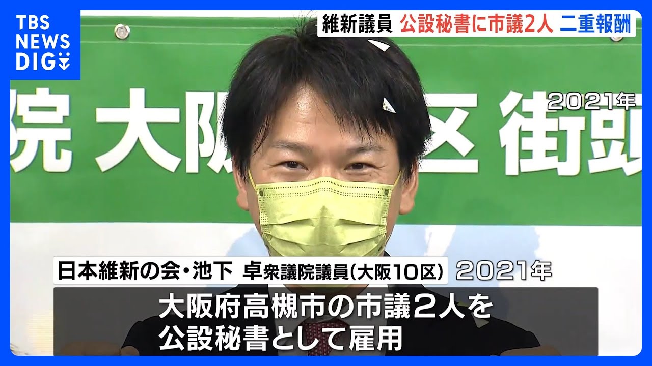 「兼職届の提出を失念」維新・池下衆院議員が市議を公設秘書として雇用　一時二重報酬に…｜TBS&nbsp;NEWS&nbsp;DIG