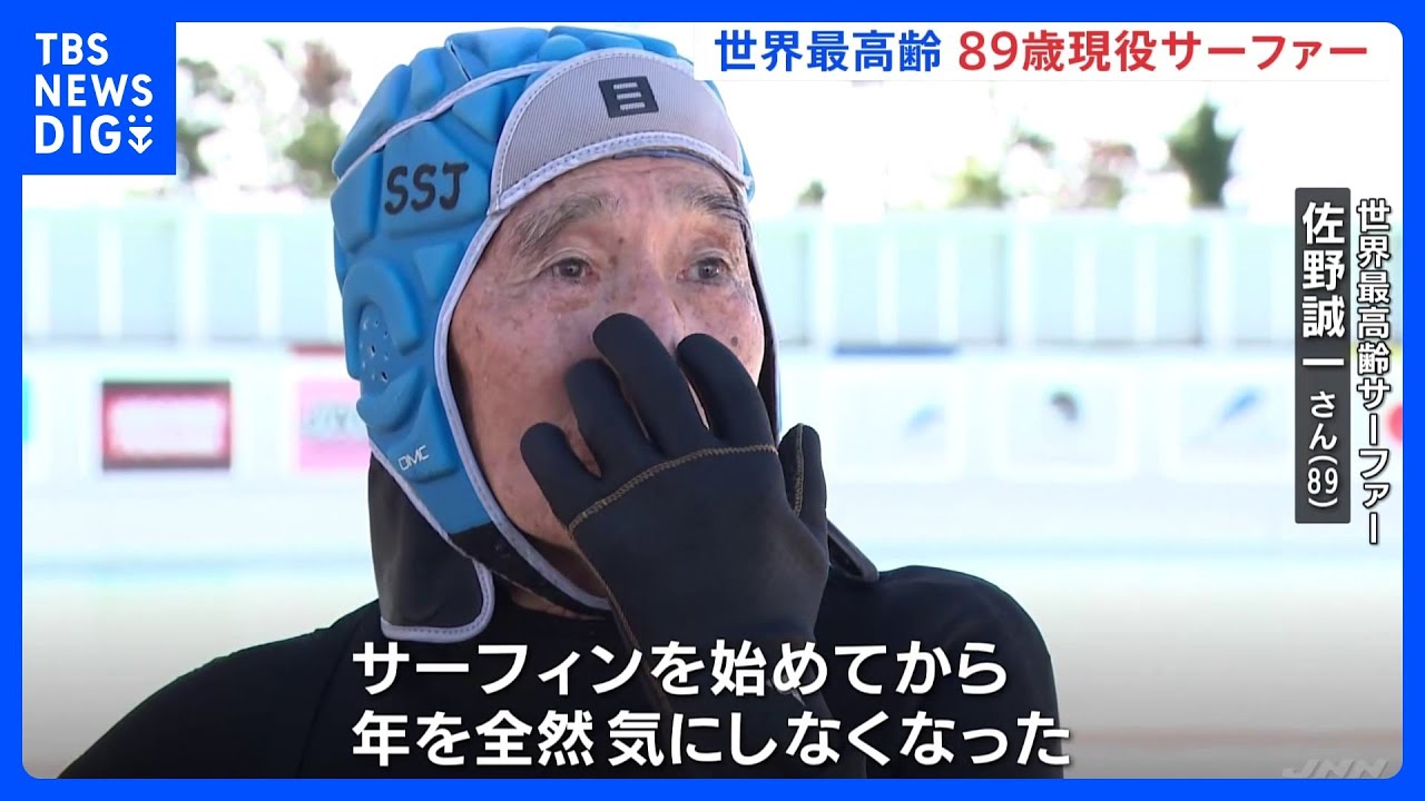 「サーフィンを始めてから年を気にしなくなった」世界最高齢サーファー（89）が波乗りを披露　サーフィンを始めたのは80歳｜TBS&nbsp;NEWS&nbsp;DIG