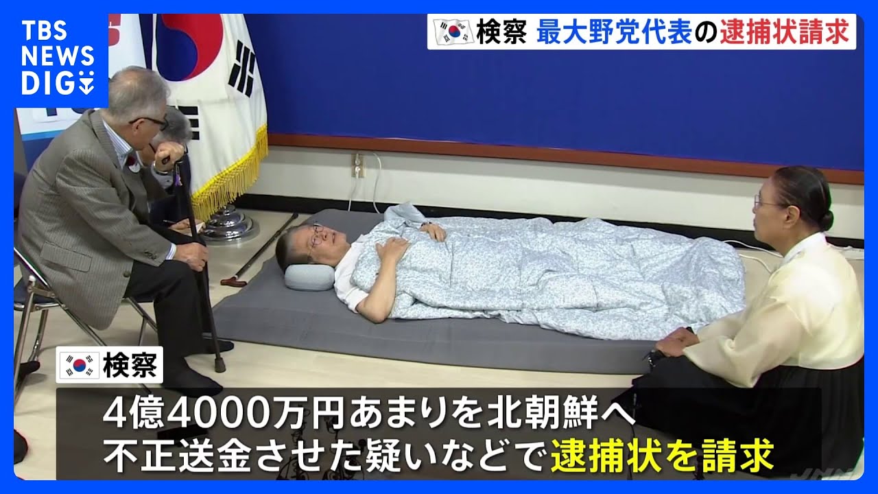 韓国検察が対北朝鮮送金疑惑で最大野党代表の逮捕状請求　断食中の代表は「健康状態悪化」で病院へ｜TBS&nbsp;NEWS&nbsp;DIG