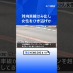 対向車線はみ出し女性をひき逃げか　女性は頭の骨を折る重傷　逃げた車は白っぽいセダンタイプ   | TBS NEWS DIG #shorts