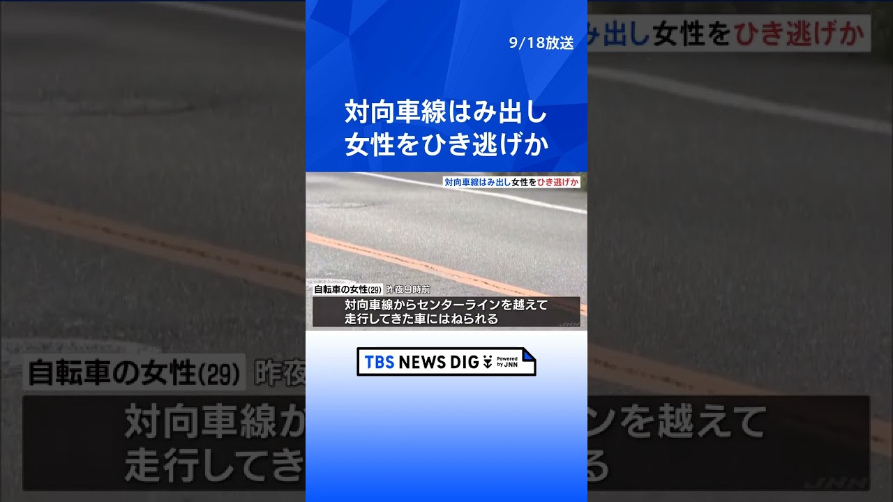 対向車線はみ出し女性をひき逃げか　女性は頭の骨を折る重傷　逃げた車は白っぽいセダンタイプ   | TBS NEWS DIG #shorts