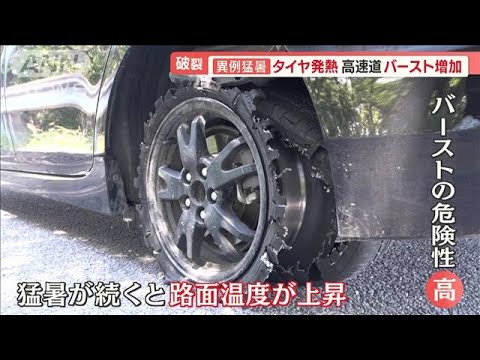 高速道路「パトロール隊」密着　路上にガラス片、ネギ…異例猛暑で“トラブル”も【羽鳥慎一 モーニングショー】(2023年9月18日)