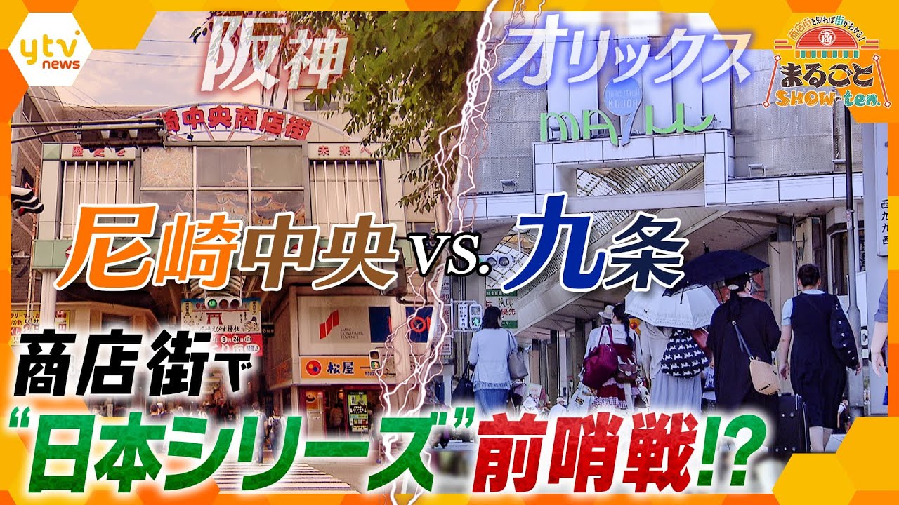 阪神＆オリックス、両チームを応援する尼崎・九条それぞれの商店街で魅力再発見！一足早い、“日本シリーズ”勃発⁉【かんさい情報ネットten.特集/まるごとShow－ten.】