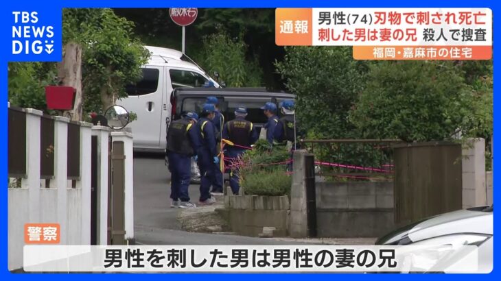 「男性が刺された」高齢男性が男に刃物で刺され死亡　男は男性を刺したあと自分刺す　福岡・嘉麻市｜TBS NEWS DIG