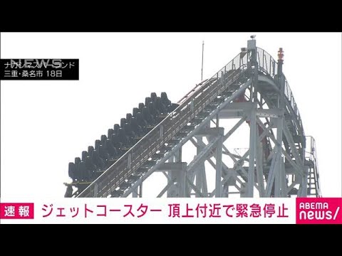 【速報】ジェットコースター頂上付近で緊急停止　三重・ナガシマスパーランド(2023年9月18日)