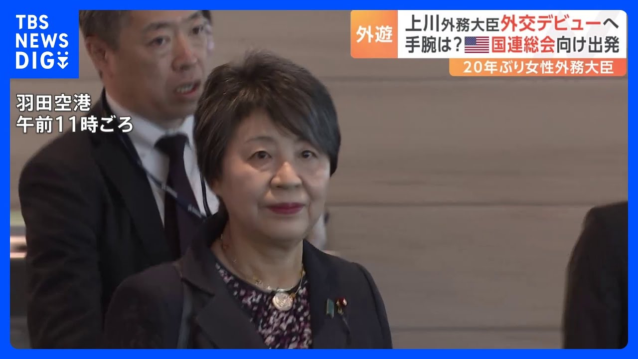 上川外務大臣がアメリカ・ニューヨークの国連総会で本格的な“外交デビュー”へ｜TBS&nbsp;NEWS&nbsp;DIG
