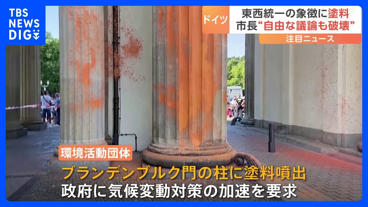 東西ドイツ統一の象徴「ブランデンブルク門」に塗料　環境活動家14人を拘束｜TBS&nbsp;NEWS&nbsp;DIG