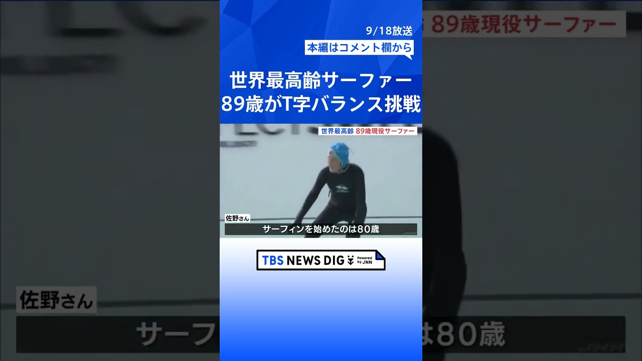 「サーフィンを始めてから年を気にしなくなった」世界最高齢サーファー（89）が波乗りを披露　サーフィンを始めたのは80歳   | TBS NEWS DIG #shorts