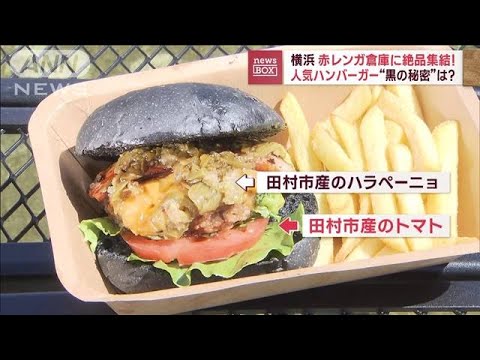 横浜　赤レンガ倉庫に絶品集結！　人気ハンバーガー“黒の秘密”は？(2023年9月18日)