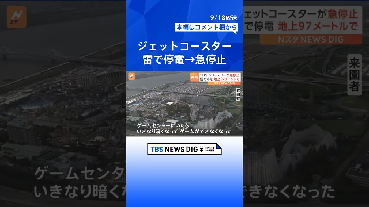 「ナガシマスパーランド」でジェットコースターが急停止　地上97メートルで　雷の影響で停電　  | TBS NEWS DIG #shorts